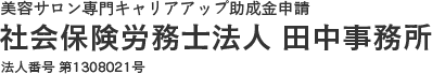 美容業界のキャリアアップ助成金について、申請の流れをご紹介。